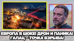Максим Шевченко   Красные линии Европы трещат что скрывает история с дроном в Галаце