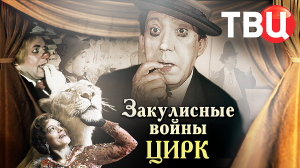 Закулисные войны. Цирк. Документальный фильм ТВЦ