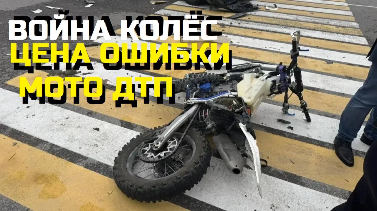 ВОЙНА КОЛЁС-ЦЕНА ОШИБКИ- МОТО ДТП\\авария,падения,смертельные ДТП\ смотреть онлайн