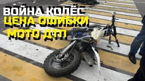 ВОЙНА КОЛЁС-ЦЕНА ОШИБКИ- МОТО ДТП\\авария,падения,смертельные ДТП\