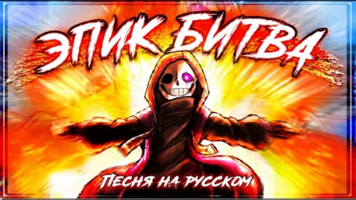 💥 песня | эпик битва | (epictale)✨от firever смотреть онлайн
