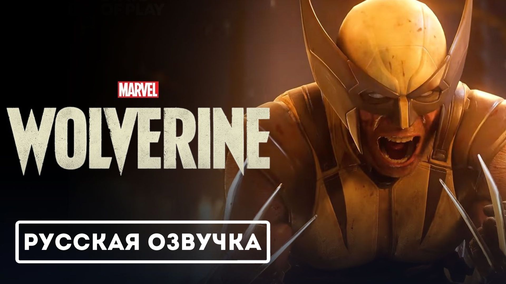 Marvel's Wolverine - Official Gameplay Deep Dive (РУССКАЯ ОЗВУЧКА) смотреть онлайн