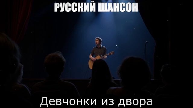 ШАНСОН|Девчонки из двора|РУССКИЙ ШАНСОН
