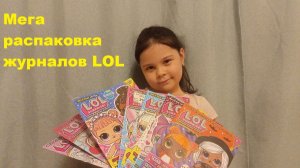 Распаковка журналов ЛОЛ