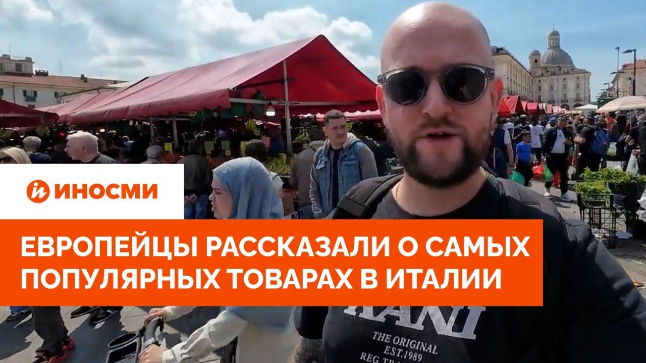 «Никабы и хиджабы». Европейцы рассказали о самых популярных товарах в Италии смотреть онлайн