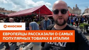 «Никабы и хиджабы». Европейцы рассказали о самых популярных товарах в Италии