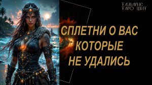 Сплетни о Вас. Упс , не удались! 🔥🔮 🔥 #таро#russian#tarot#gadanie#онлайн#расклады