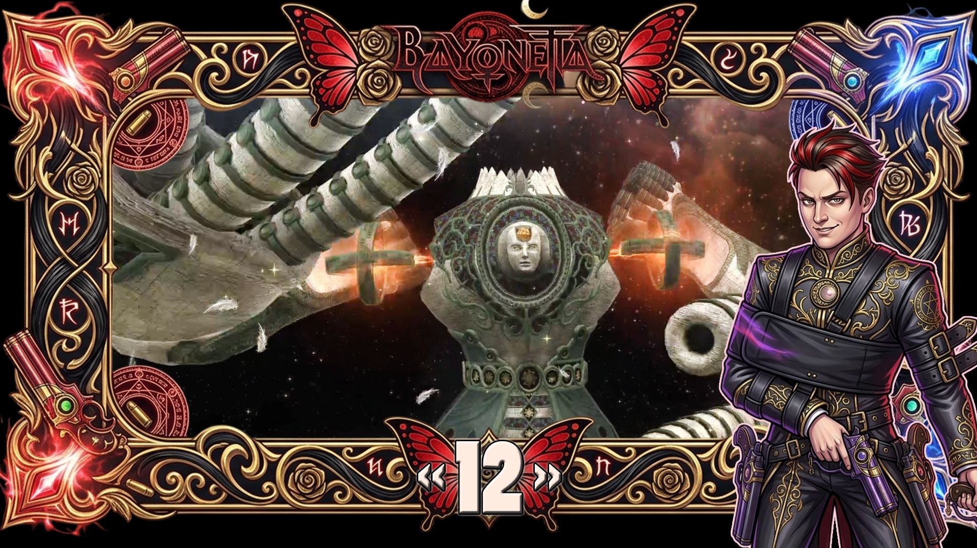 Прохождение Bayonetta - Океан звёзд ♥ Часть 12