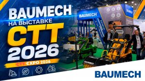 BAUMECH на выставке CTT 2026
