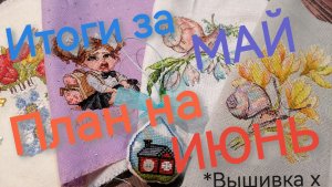 Вышивальные итоги за Май, план на Июнь 2026г.
