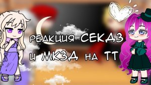 🍃🌺Реакция персонажей СЕКДЗ и МКЗП на ТТ🌺🍃 [by M.I.R.A]