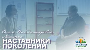 Наставники поколений | Ольга Владимировна Мошенко
