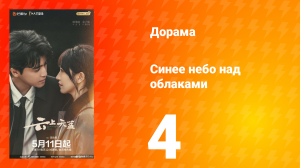 Синее небо над облаками 4 серия