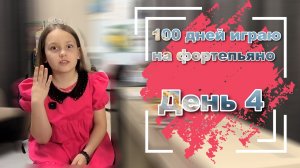 100 дней играю на фортепьяно. День 4