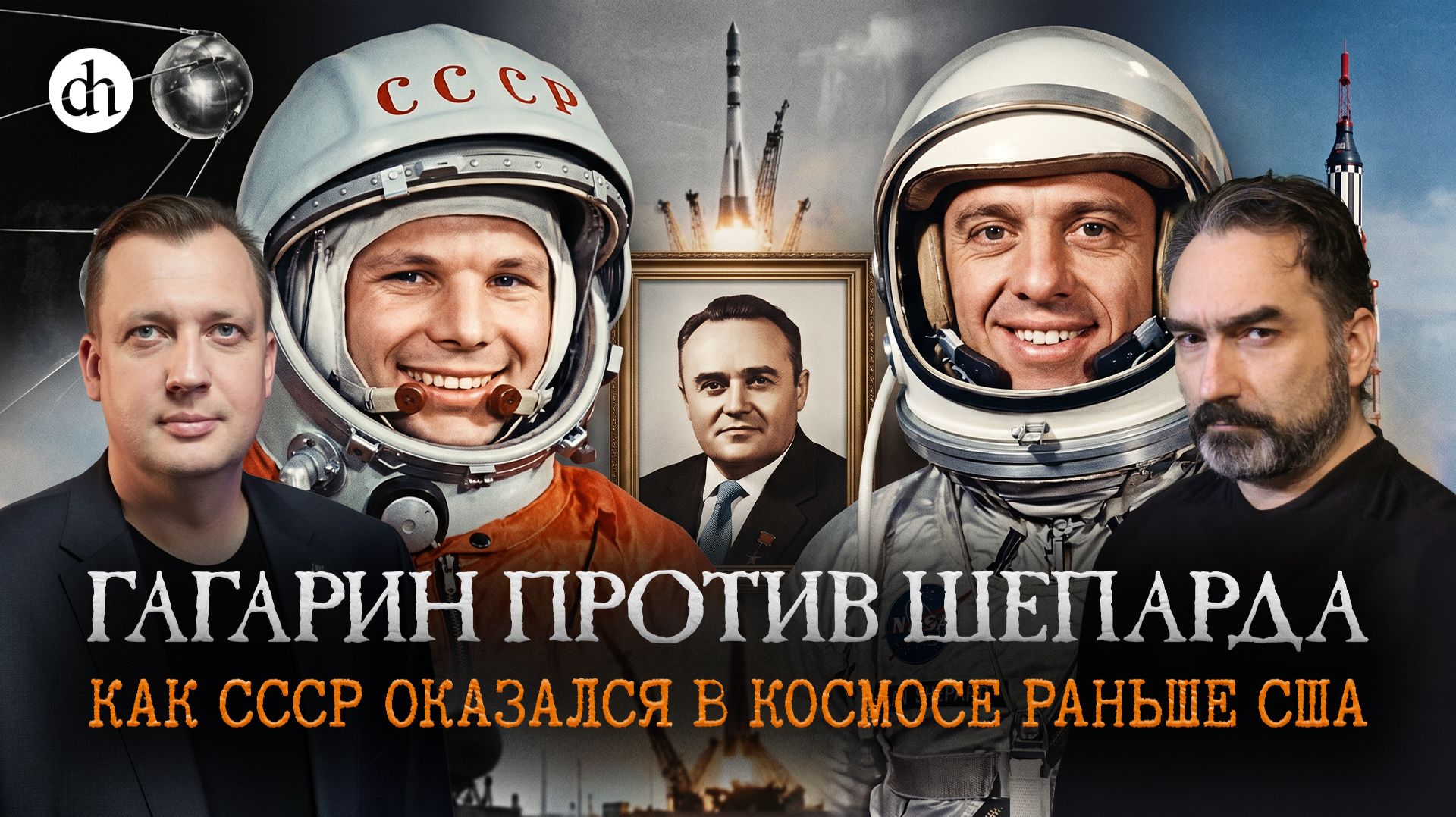 Гагарин против Шепарда. Как СССР оказался в космосе раньше США / Сурен Цормудян и Егор Яковлев смотреть онлайн