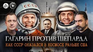 Гагарин против Шепарда. Как СССР оказался в космосе раньше США / Сурен Цормудян и Егор Яковлев