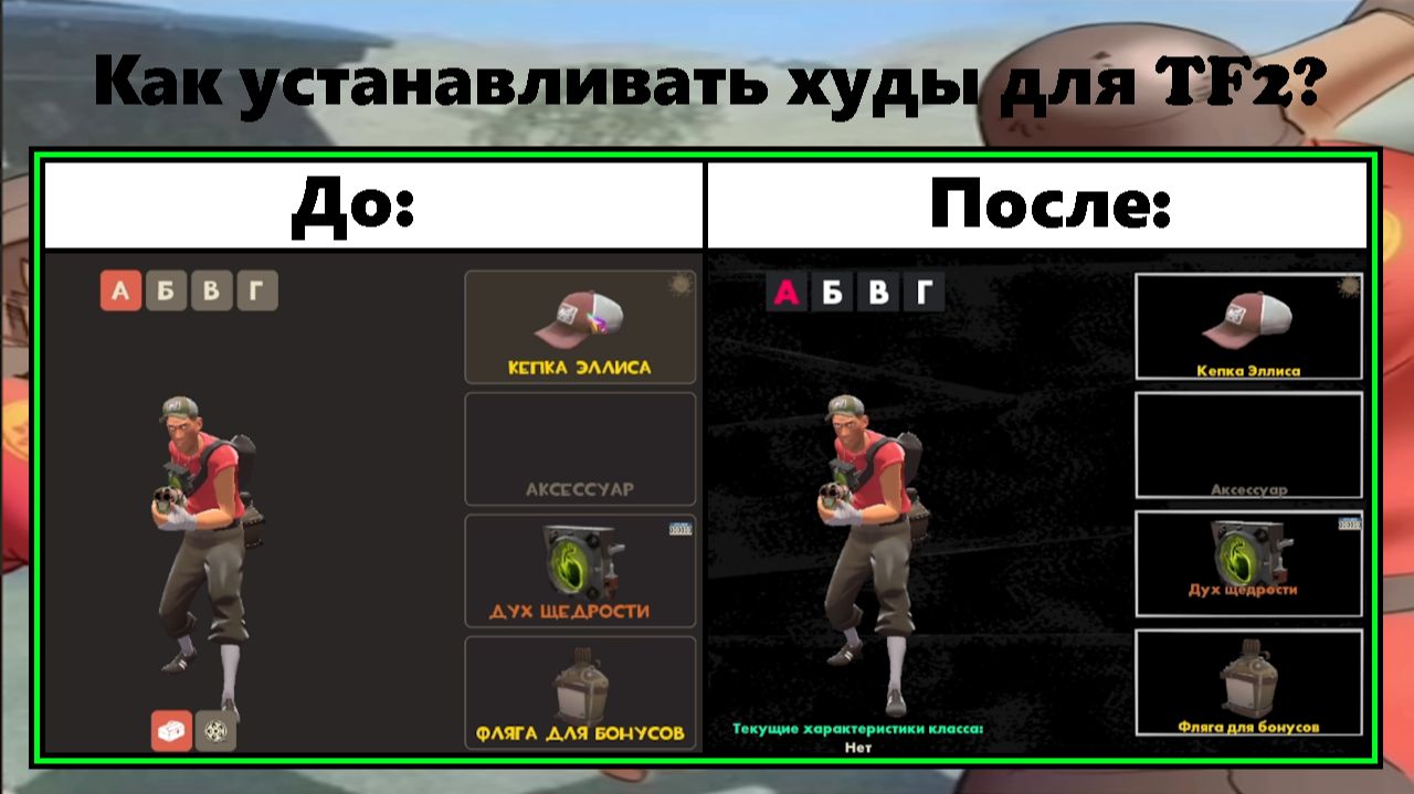 Как устанавливать худ для Team Fortress 2? вот гайд!