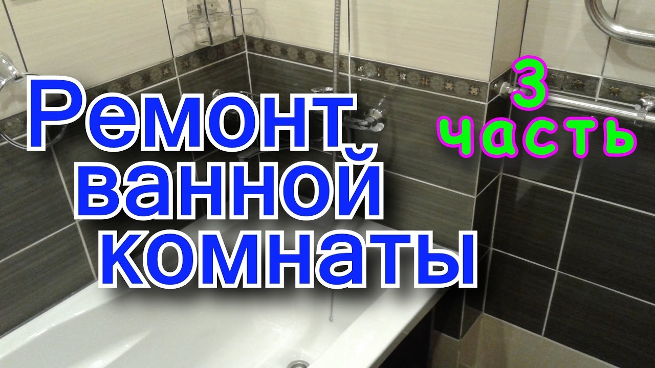 Ремонт в ванной. Короб ГКЛ. Пайка труб. Плитка пошла. часть 3 смотреть онлайн
