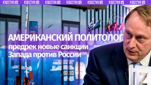 Американский политолог отметил признаки постепенного восстановления контактов РФ и западных стран