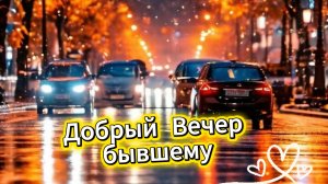 Добрый вечер бывшему – красивая музыкальная открытка без обид и с теплом