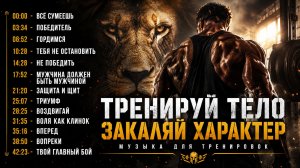 🔥 Музыка для Тренировок | ПОДБОРКА ПОБЕДИТЕЛЯ