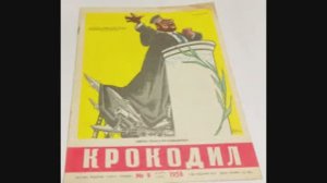 104 года назад - Вышел первый номер журнала «Крокодил»