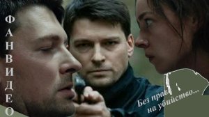 Без права на убийство (из т/с Капкан для монстра) || Даниил Страхов