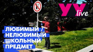 Любимый / нелюбимый школьный предмет уланудэнцев