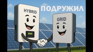 Подружил гибридный и сетевой инверторы Deye. Работа через microinvert input