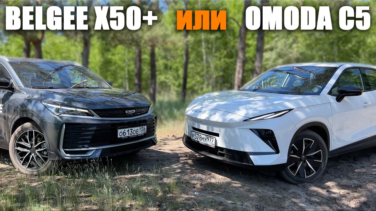 Ну очень разные новинки! Belgee X50+ или Omoda C5? Вместимость, удобство, плохая и хорошая дорога смотреть онлайн