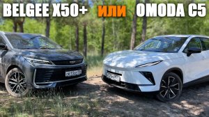 Ну очень разные новинки! Belgee X50+ или Omoda C5? Вместимость, удобство, плохая и хорошая дорога