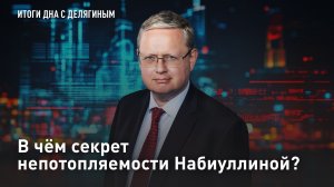 В чём секрет непотопляемости Набиуллиной?