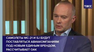 ОАК: МС-21 и SJ-100 будут поставлять авиакомпаниям под новым единым брендом