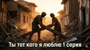ты тот кого я люблю турецкий сериал 1 серия смотреть онлайн разбор сюжета