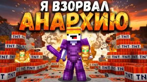 МАЙНКРАФТ АНАРХИИ НА ТЕЛЕФОН В Я СДЕЛАЛ ТОП АНАРХИЯ