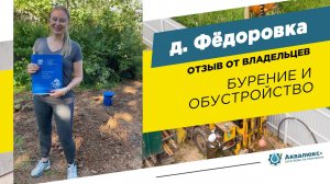 Бурение скважины на воду в Химках — отзыв о компании Аквалюкс+