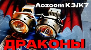 Aozoom K3/K7. Драконы.