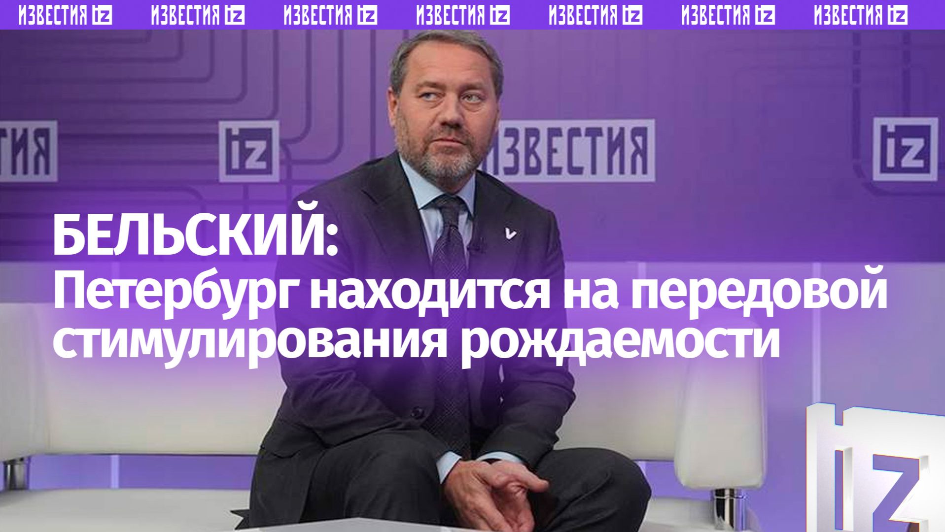 Бельский рассказал о мерах Петербурга по стимулированию рождаемости смотреть онлайн