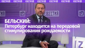 Бельский рассказал о мерах Петербурга по стимулированию рождаемости