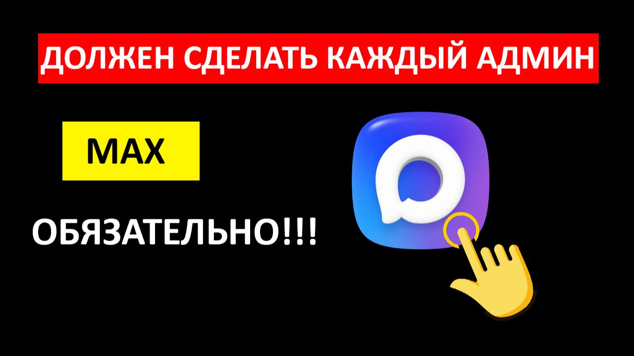 Создал канал Макс - обязательно добавь его в каталог (биржу) МАХ каналов/Смотри пошагово смотреть онлайн