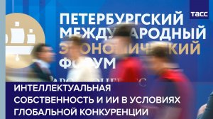 Интеллектуальная собственность и ИИ в условиях глобальной конкуренции