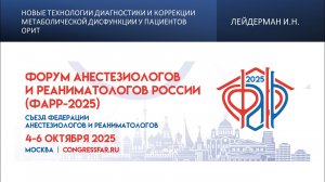 Новые технологии диагностики и коррекции метаболической дисфункции у пациентов ОРИТ. Лейдерман И.Н.