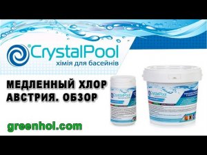 Медленный хлор Crystal Pool Австрия.Обзор