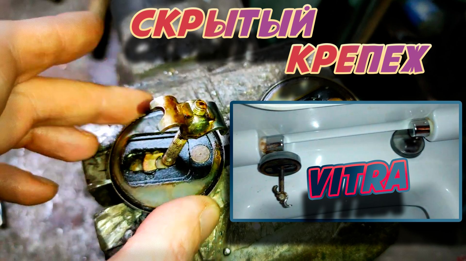 Скрытый крепеж крышки унитаза Vitra и проблемы с ним