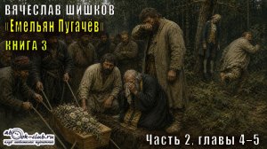 Вячеслав Шишков «Емельян Пугачёв» книга 3, Часть 2, главы 4–5
