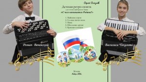 С ЧЕГО НАЧИНАЕТСЯ РОДИНА?  Видеопрезентация детской ретро-сюиты