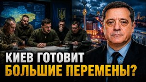 КИЕВ ГОТОВИТ БОЛЬШИЕ ПЕРЕМЕНЫ