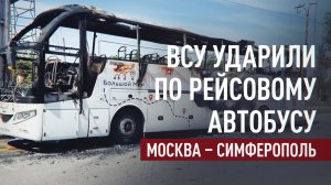 ВСУ атаковали рейсовый автобус Москва — Симферополь в ДНР