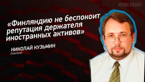 «Финляндию не беспокоит репутация держателя иностранных активов» - Николай Кузьмин