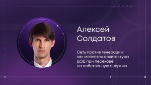 Тенденции рынка ЦОД в Европе и применение их к России. Алексей Солдатов (ГК «ДатаХаус»)